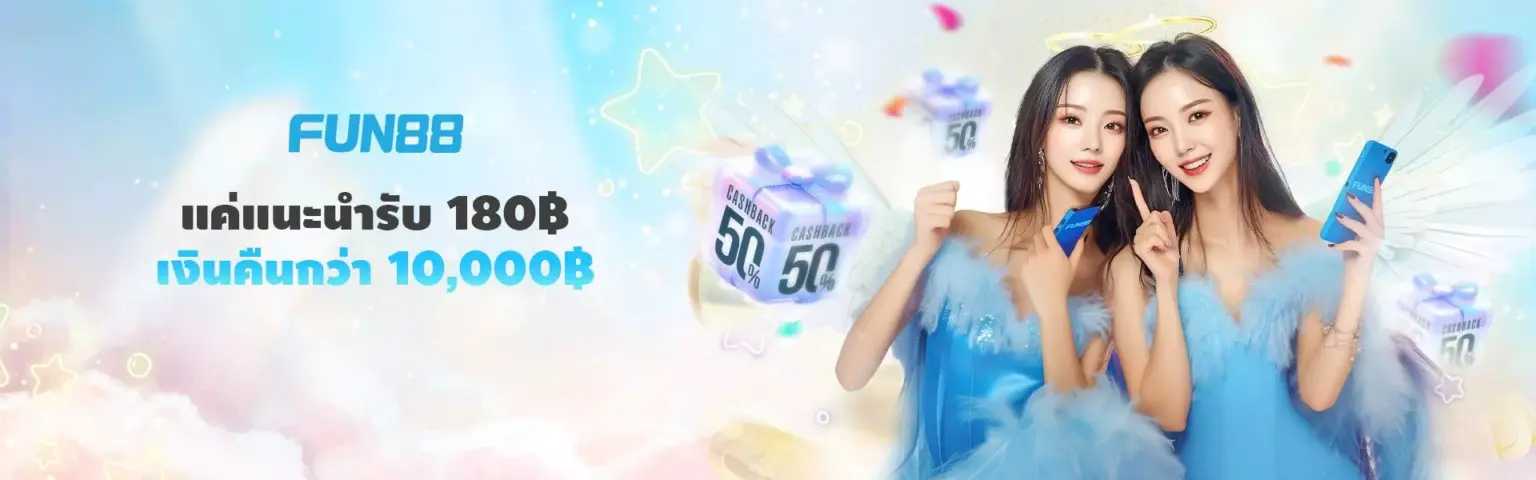 Fun88 เครดิตฟรี ทางเลือกของผู้เล่น พร้อมคืนยอดเสียทุกวัน ปก