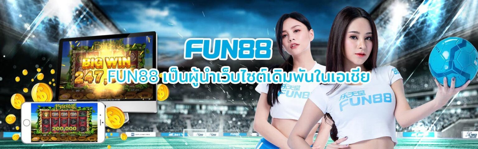 Fun88 เว็บเกมยอดนิยม เข้าเล่นได้ตลอดเวลา แตกง่าย จ่ายไว cover