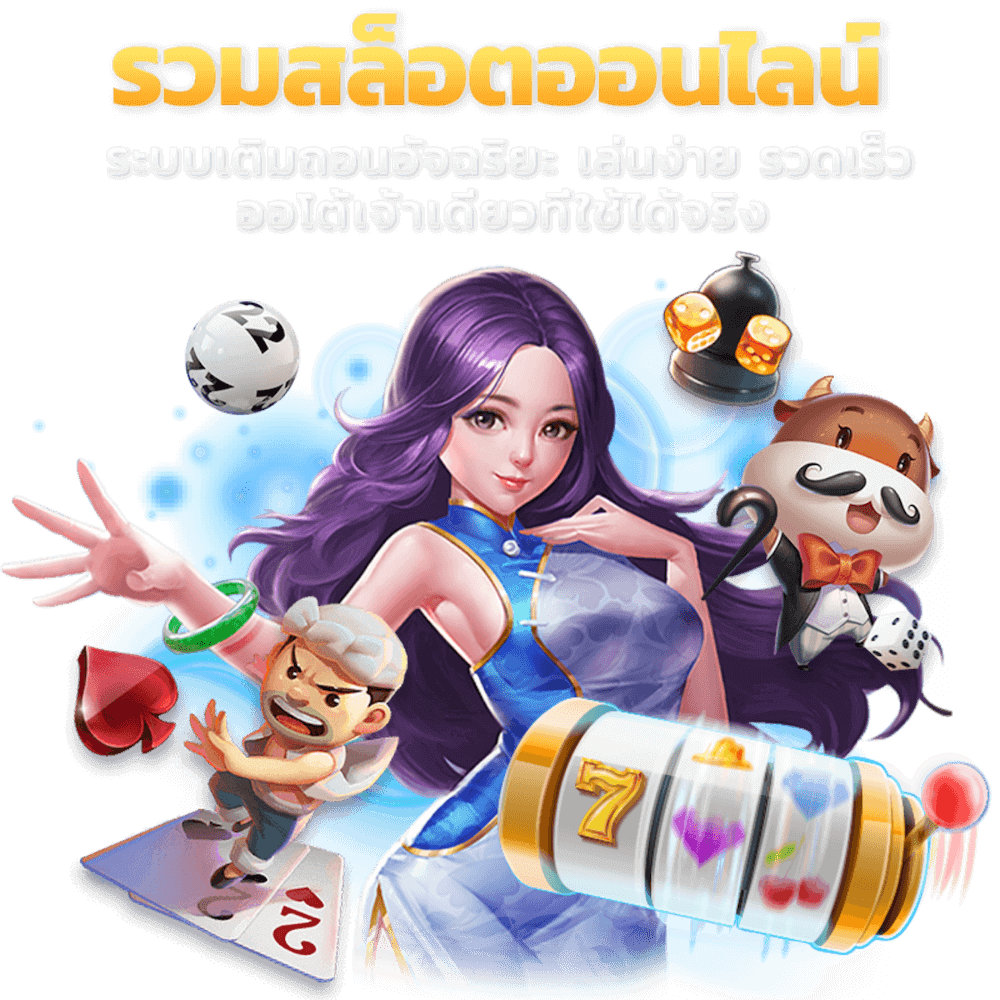รวมสล็อต